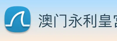 澳门永利皇宫网站 Logo